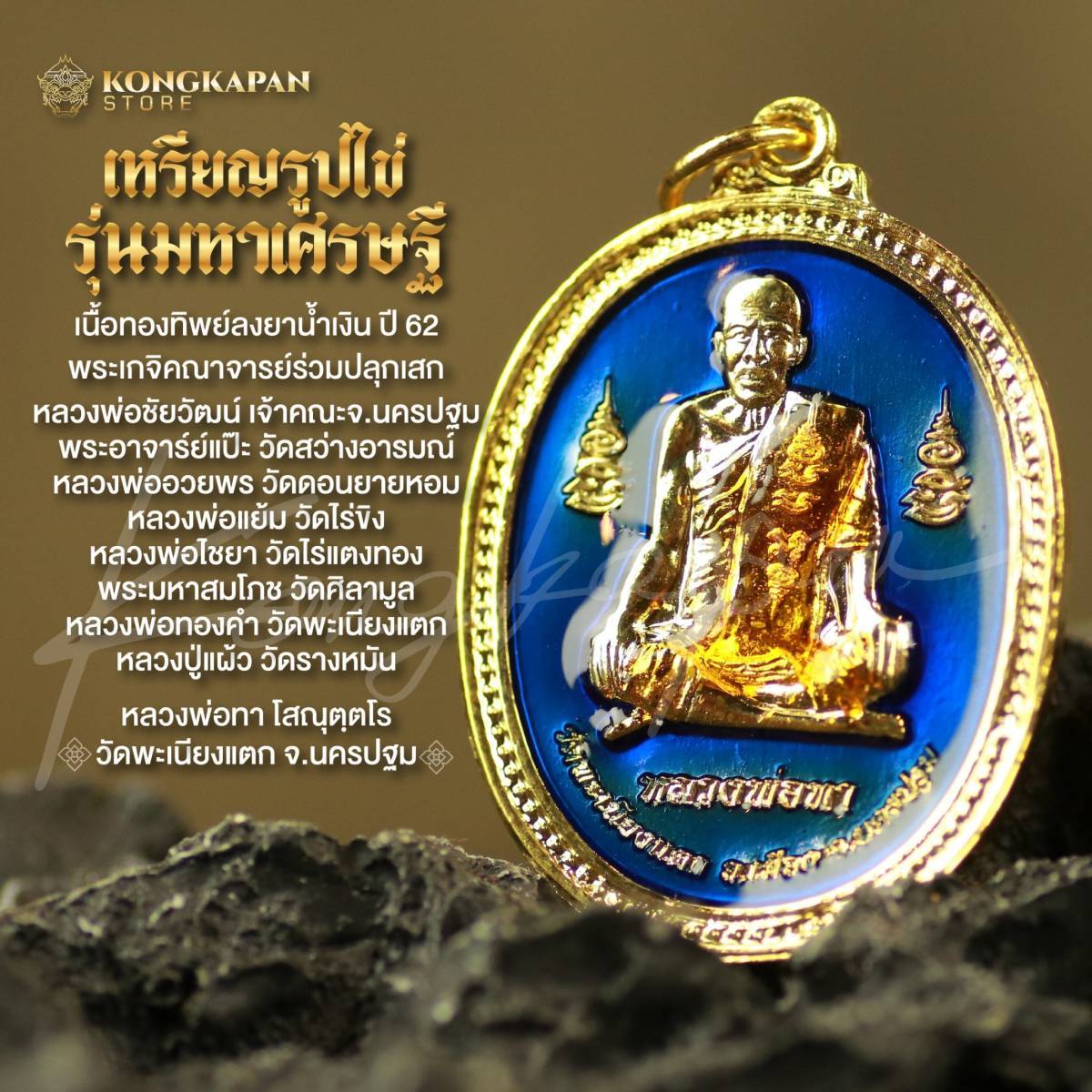 หลวงพ่อทา วัดพะเนียงแตก เหรียญรูปไข่รุ่นมหาเศรษฐุี เนื้อทองทิพย์ลงยาน้ำเงิน ปี 62