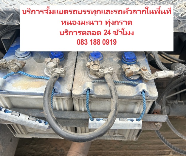 บริการจั๊มแบตรถบรรทุก รถหัวลากหนองมะนาว ทุ่งกราด บริการตลอด 24 ชั่วโมง
