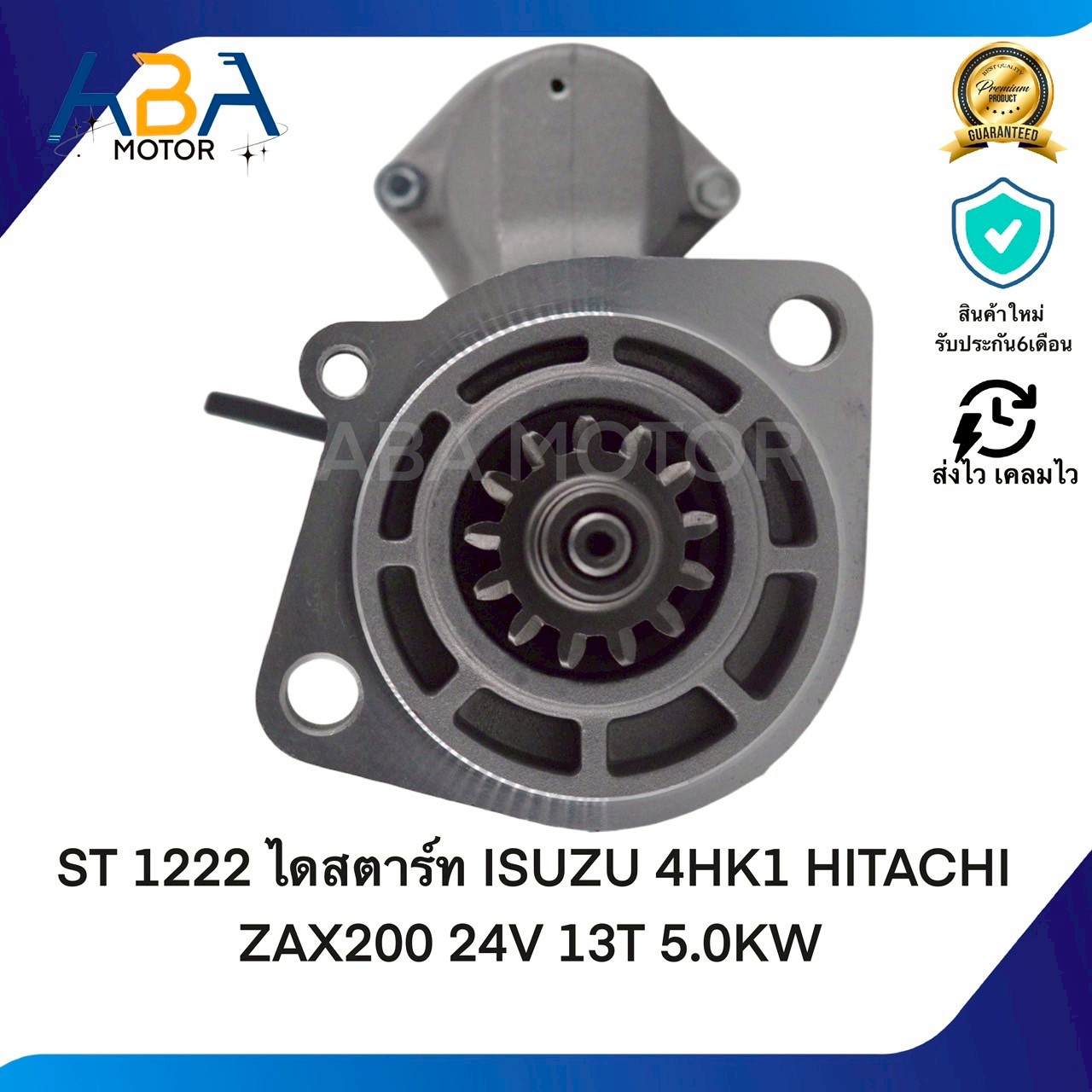 ST1222 ไดสตาร์ท ISUZU 4HK1 HITACHI ZAX200 24V 13T 5.0KW(สินค้าใหม่จากโรงงาน)