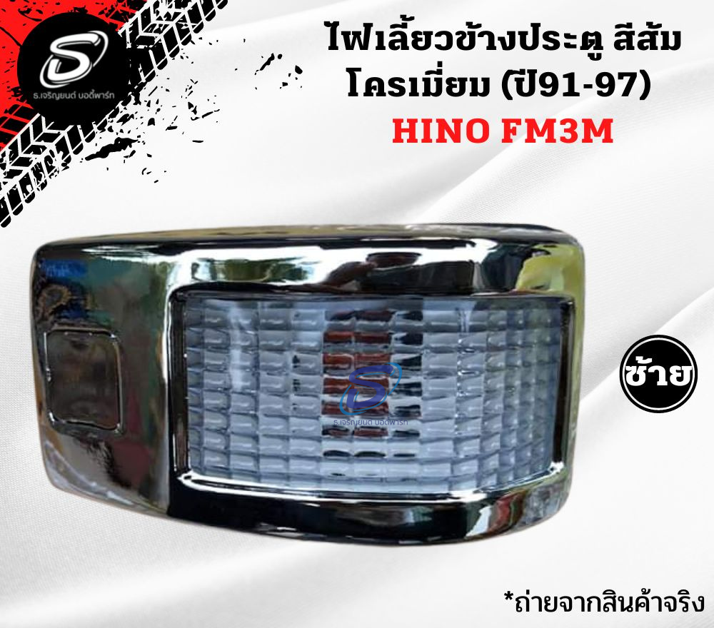 ไฟเลี้ยวข้างประตู สีขาว โครเมี่ยม (ปี91-97) (ซ้าย-ขวา) HINO FM3M FM2K ฮีโน่ รถบรรทุก อะไหล่รถบรรทุก อะไหล่แต่งรถบรรทุก
