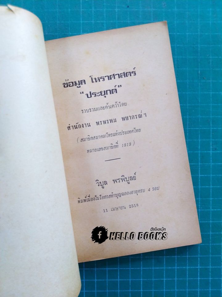ข้อมูลโหราศาสตร์ "ประยุกต์"