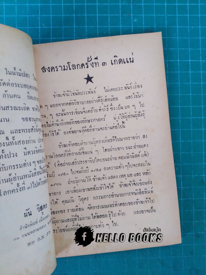 คำทำนาย ของ โหรแฉล้ม เลี่ยมเพ็ชรรัตน์