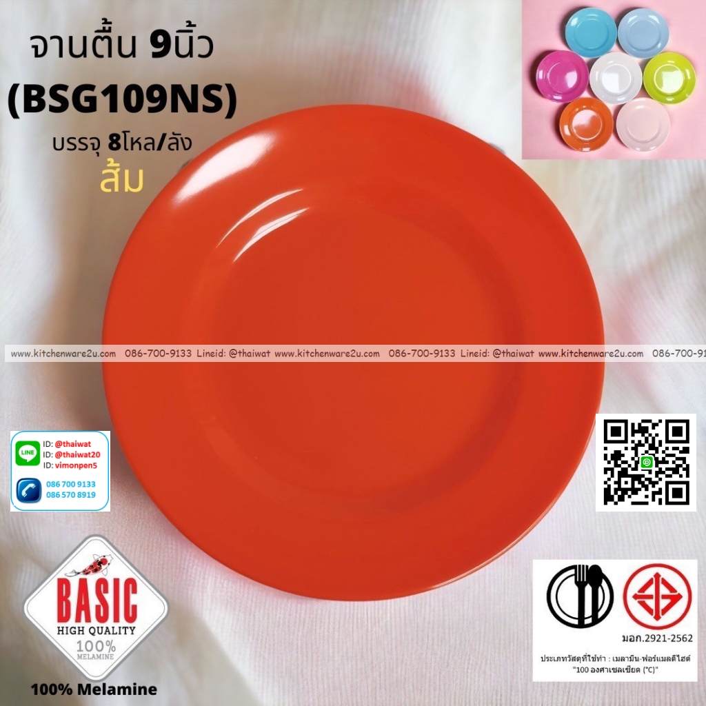 P13234 จานกลมตื้น 9 นิ้ว เมลามีน รุ่นประยัด No.BSG109NS ขายส่งยกลัง (ราคาขายส่งต่อ 8 โหล : 96 ใบ:เฉลี่ย 21.5 บต่อใบ)