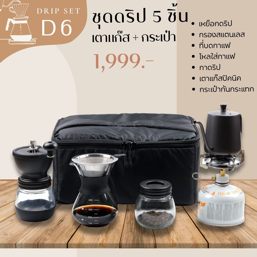 D6 ชุดดริป 8 ชิ้น พร้อมเตาแก๊ส และกระเป๋ากันกระแทก