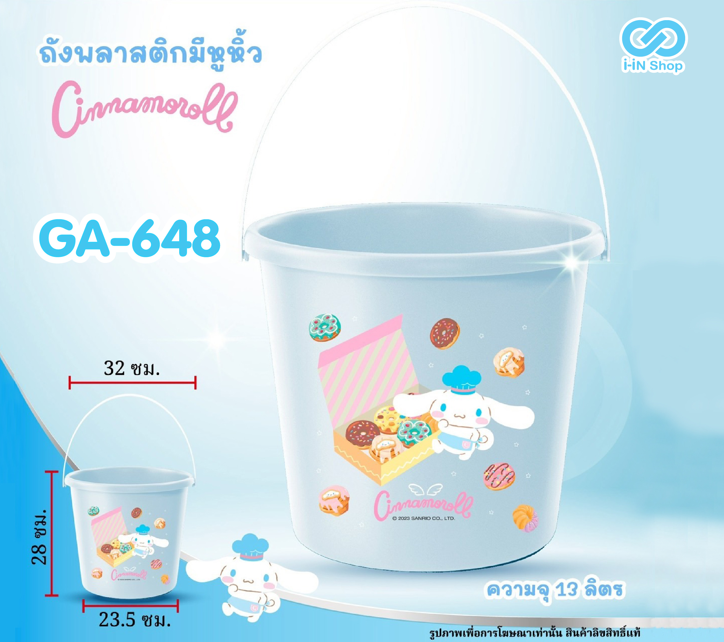 ถังพลาสติกมีหูหิ้ว 13ลิตร Cinnamoroll GA-648 แพ็คละ 420บาท / 6ชิ้น (ชิ้นละ 70 บาท)