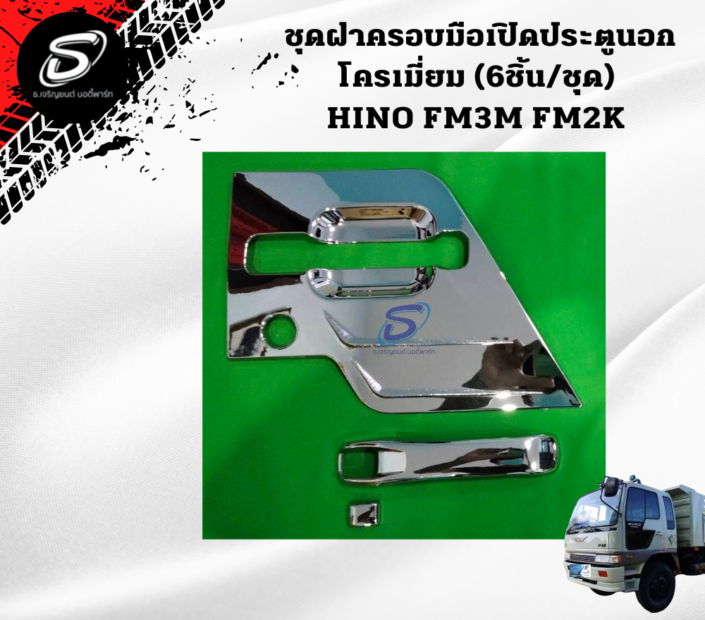 ชุดฝาครอบมือเปิดประตูนอก โครเมี่ยม (6ชิ้น/ชุด) HINO FM3M FM2K ฮีโน่ รถบรรทุก อะไหล่รถบรรทุก อะไหล่แต่งรถบรรทุก