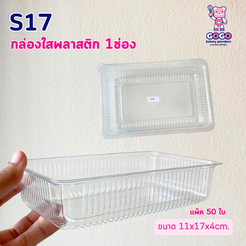 S17 กล่องใสพลาสติก 1ช่อง ฝาแยก แพ็ค50ชุด ฝาล๊อค ใส่ขนม อาหาร พลาสติกแข็งแรง