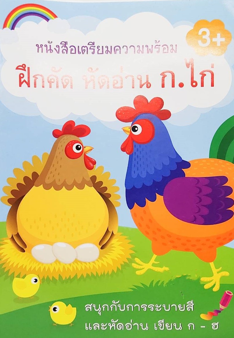 หนังสือคัดลายมือเด็ก หนังสือเด็ก สูตรคูณ A-Z สระไทย ก-ฮ 1-100 พร้อมจัดส่ง