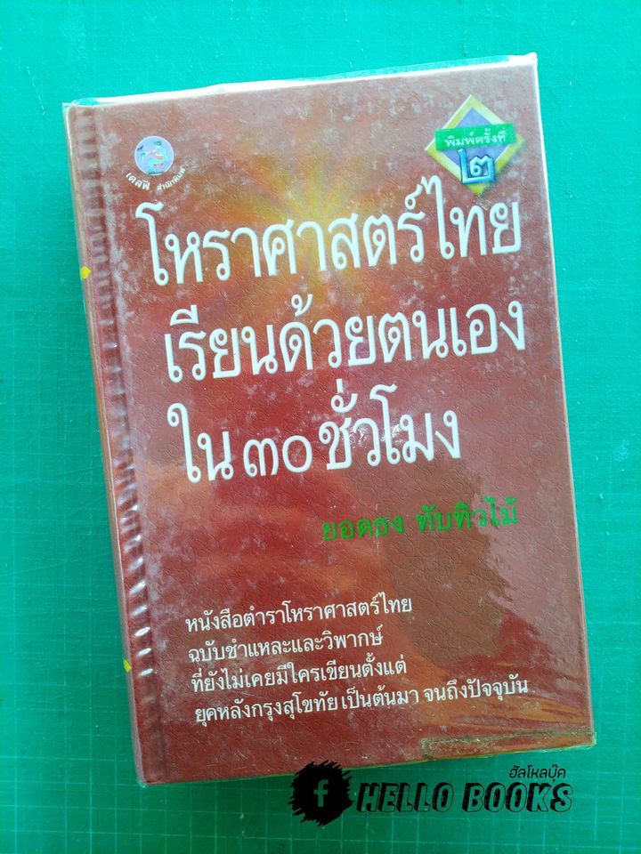โหราศาสตร์ไทย เรียนด้วยตนเองใน ๓๐ ชั่วโมง