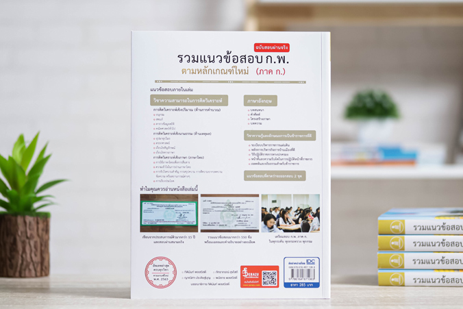 Infopress (อินโฟเพรส) รวมแนวข้อสอบ ก.พ. ตามหลักเกณฑ์ใหม่ (ภาค ก.) ฉบับสอบผ่านจริง - 71083