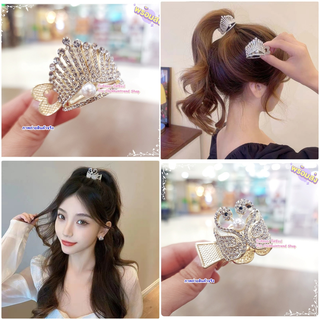 กิ๊บหนีบผม ยกหางม้า ใช้หนีบยกผมหางม้า งานเพชร/มุก สวยมาก พร้อมส่ง