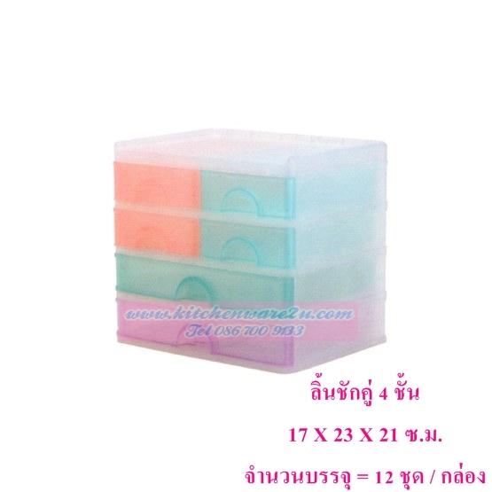 P03254 ลิ้นชักคู่ 4 ชั้น 576-4 (17*23*21 cm) เกรดเอ ราคาส่งต่อ 12 ชุด (เฉลี่ย 170 บ ต่อ ชุด)