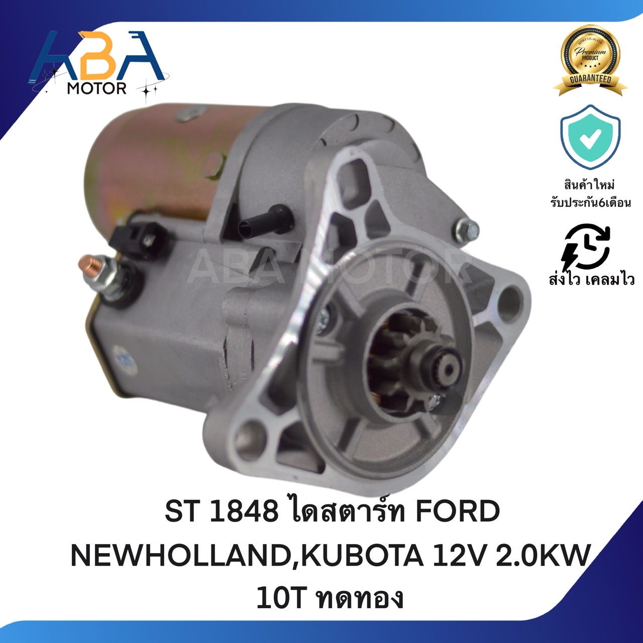 ST1848 ไดสตาร์ท FORD NEW HOLLAND,KUBOTA 12V 2.0KW 10T ทดทอง (สินค้าใหม่จากโรงงาน)