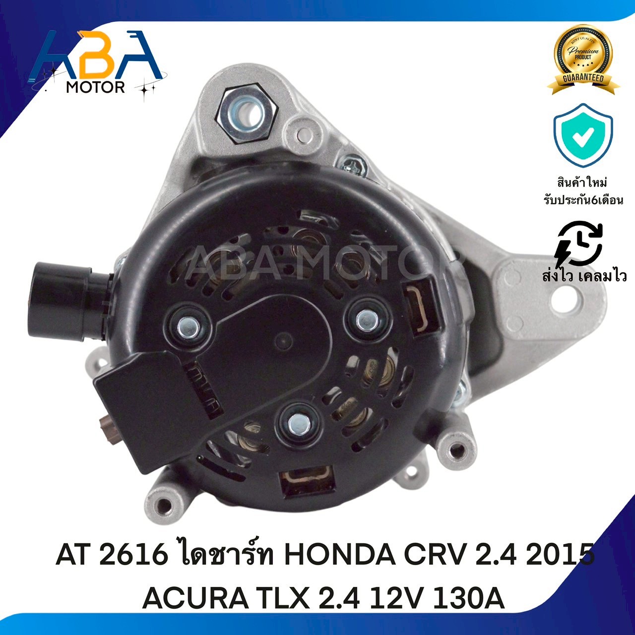 AT2616 ไดชาร์ท HONDA CRV 2.4 2015 ACURA TLX 2.4 12V 130A (สินค้าใหม่จากโรงงาน)