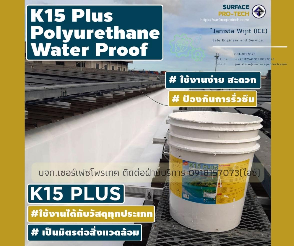 K15 PLUS Polyurethaneสารโพลียูรีเทน กันรั่วซึมของหลังคา ผนัง พื้นคอนกรีต ดาดฟ้า-ติดต่อฝ่ายขาย(ไอซ์)0918157073ค่ะ