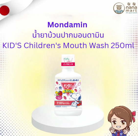 น้ำยาบ้วนปากมอนดามินรสสตอเบอรี่ Mondamin KID'S Children's Mouth Wash 250ml
