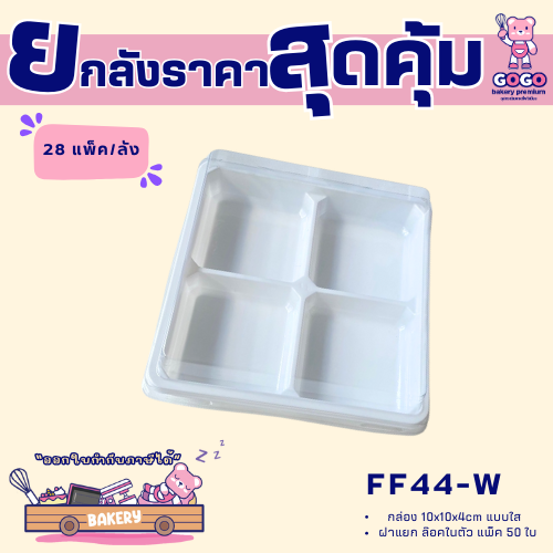 ยกลัง FF44-W กล่อง 4 ช่อง ฐานขาว แพ็ค 50ใบ/28แพ็ค (1,400ใบ) ใช้เยอะ ประหยัดกว่า (1ลัง ต่อบิล)