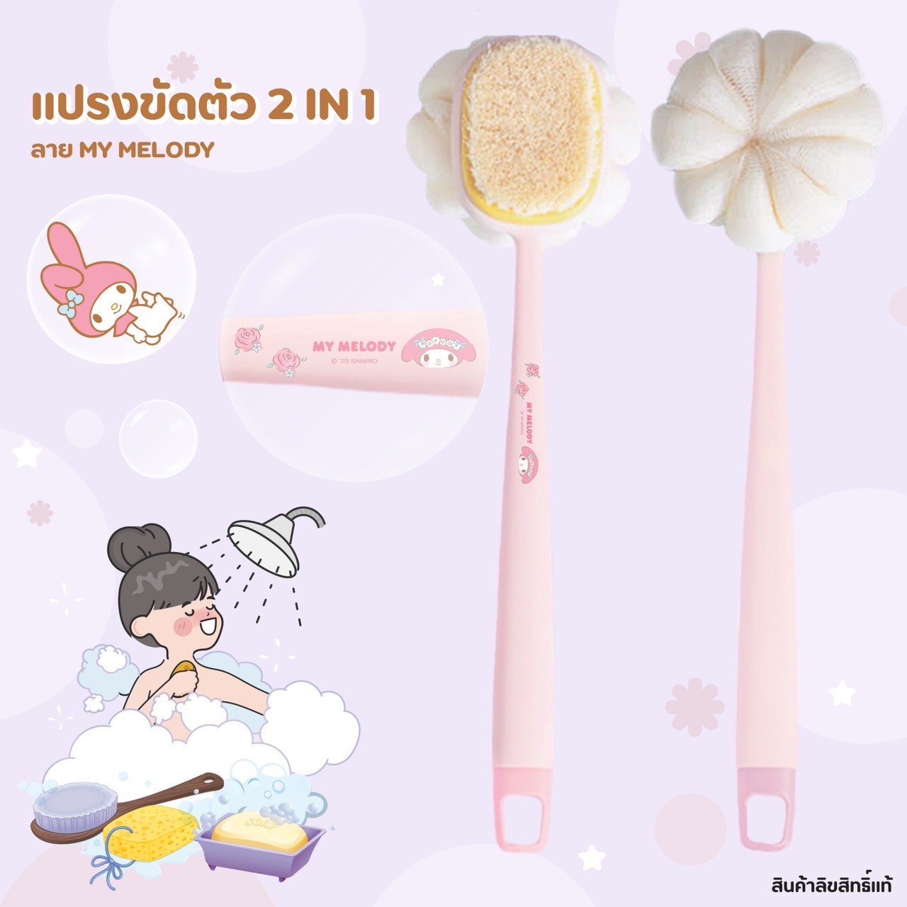 แปรงถูหลัง My Melody GA-031 แพ็คละ 240 บาท/3ชิ้น (ชิ้นละ 80 บาท)