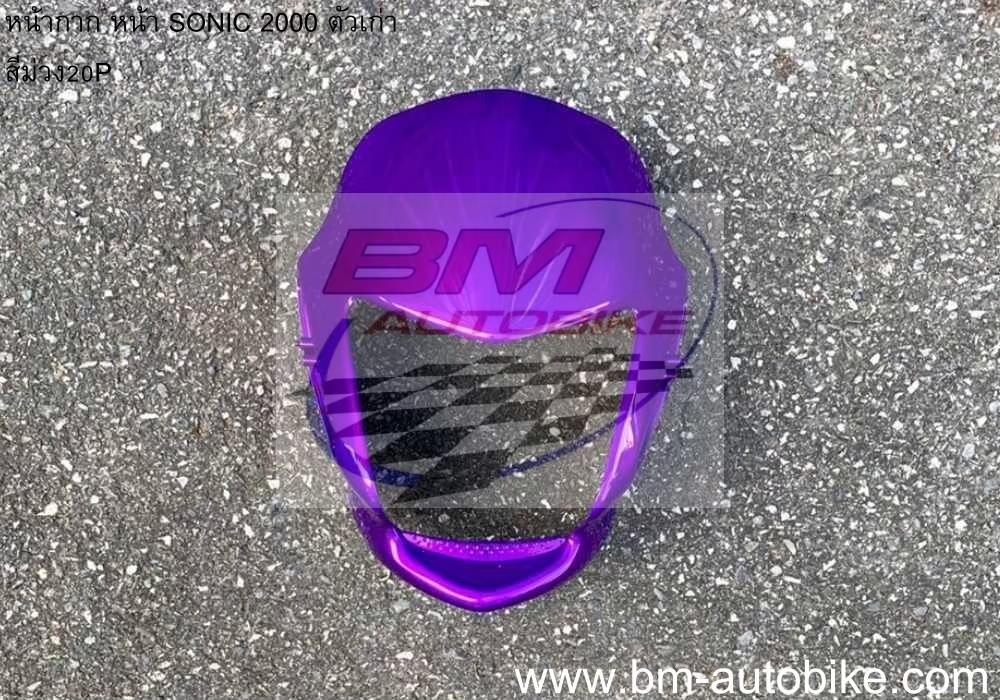 หน้ากากหน้า SONIC2000 สีม่วง20P 1 กก.