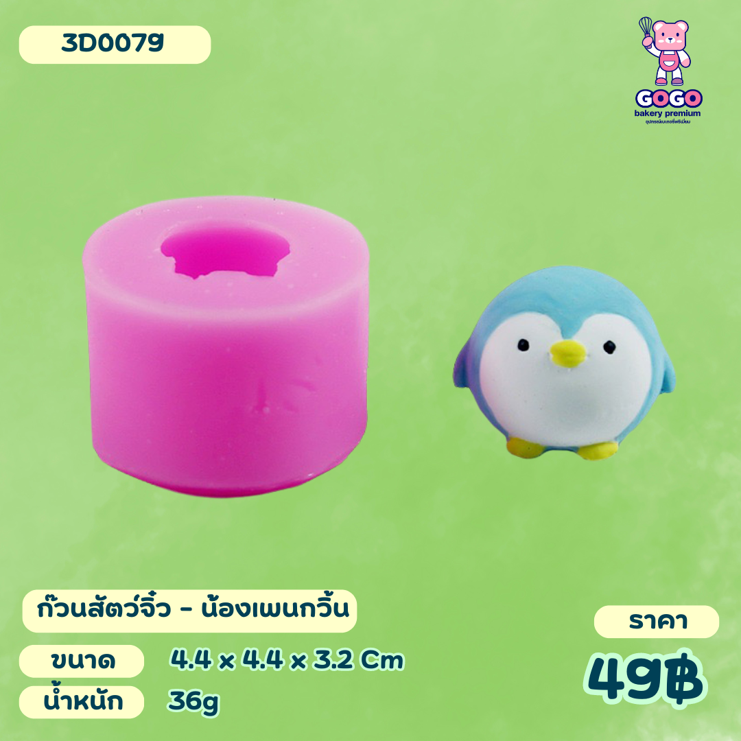 3D ก๊วนเพื่อน แพนกวิน แบบน่ารักๆ ทำขนมเค้ก วุ้น