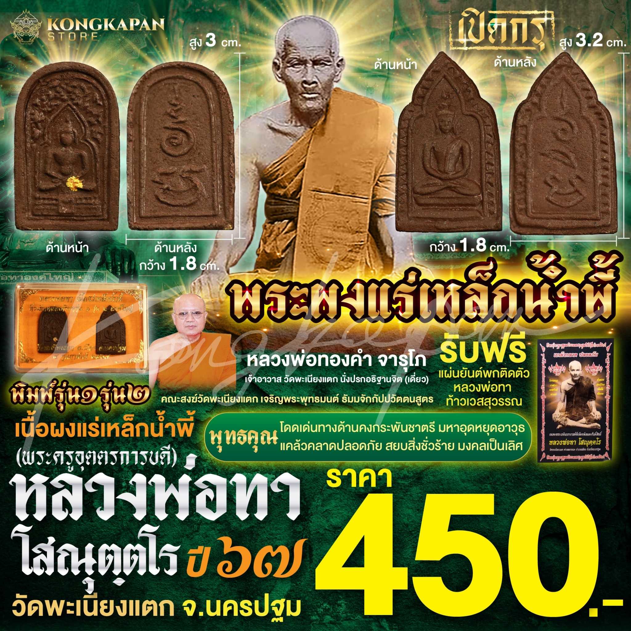 พระผงแร่เหล็กน้ำพี้ หลวงพ่อทา วัดพะเนียงแตก พิมพ์รุ่น ๑ – ๒ หลวงพ่อทา สร้างปี พ.ศ. ๒๕๖๗