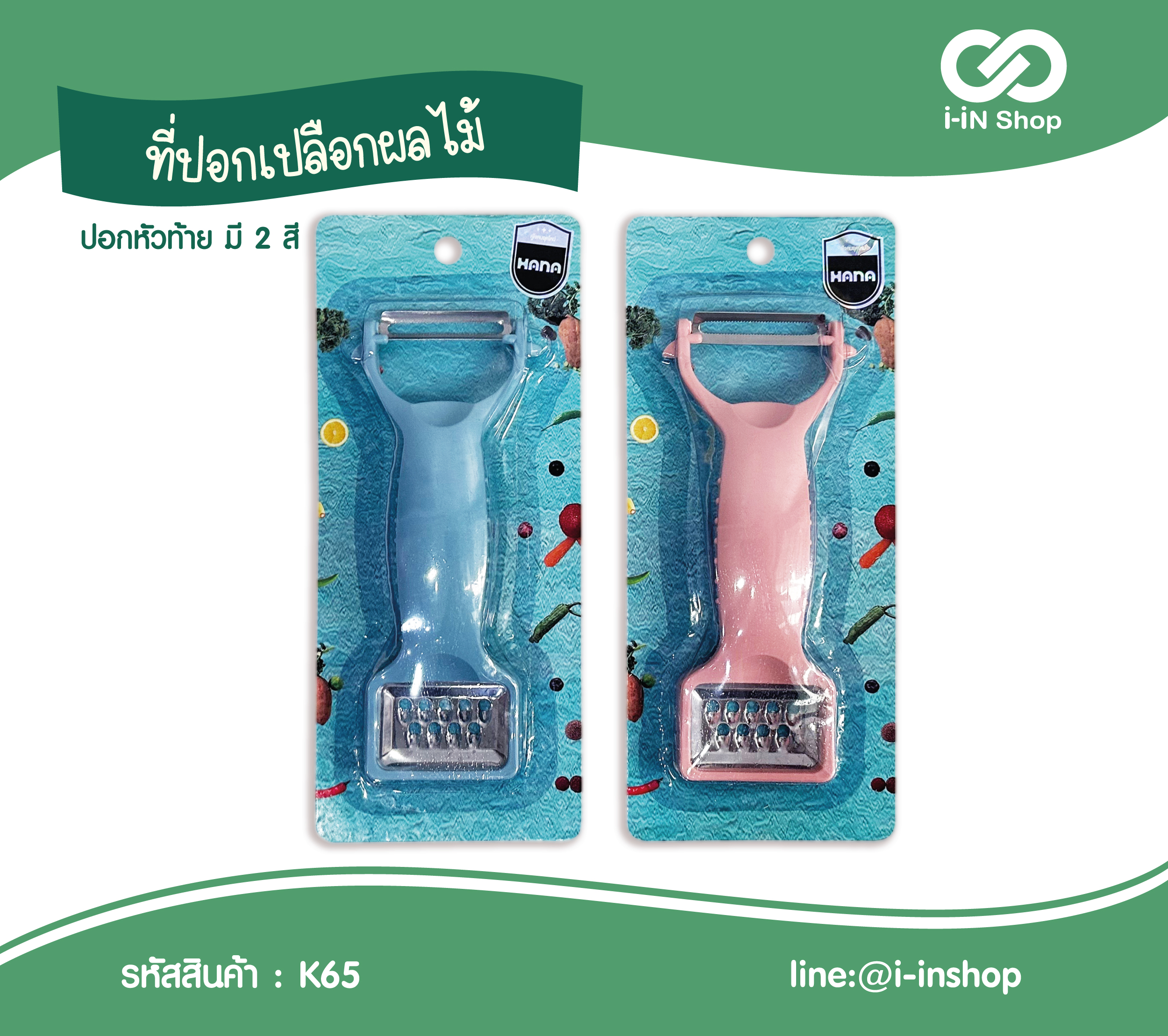 ที่ปลอกเปลือกผลไม้ K65 โหลละ 150 บาท (ชิ้นละ 12.5 บาท)