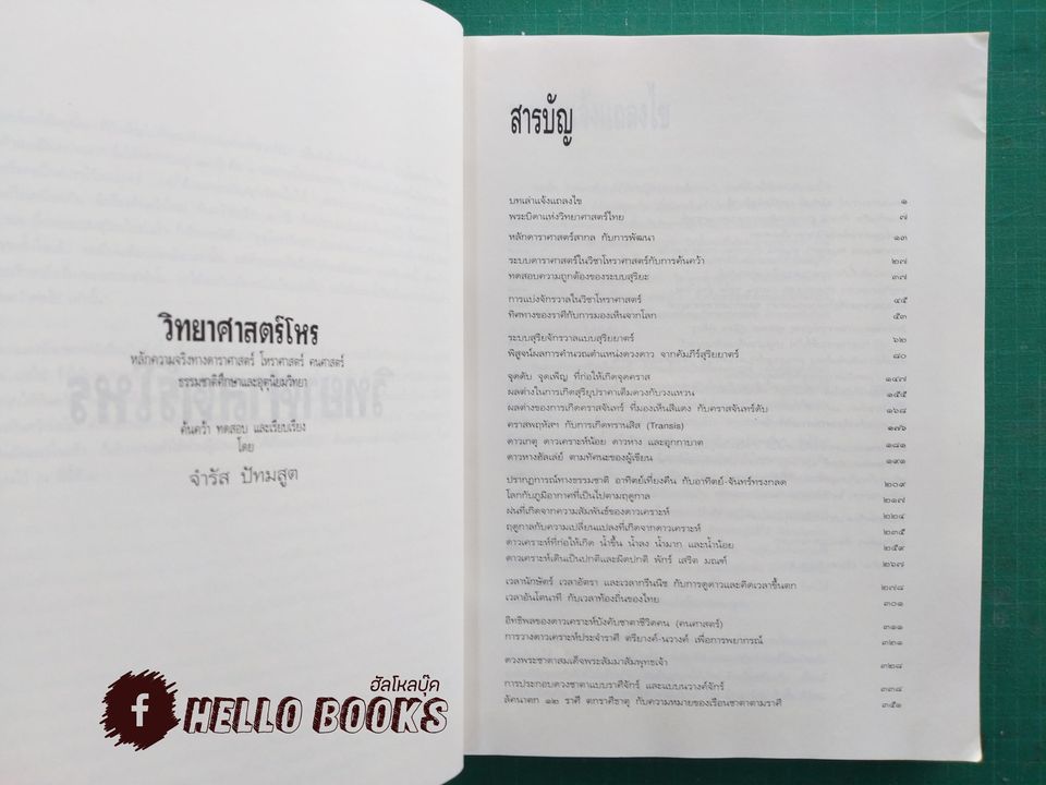 วิทยาศาสตร์โหร