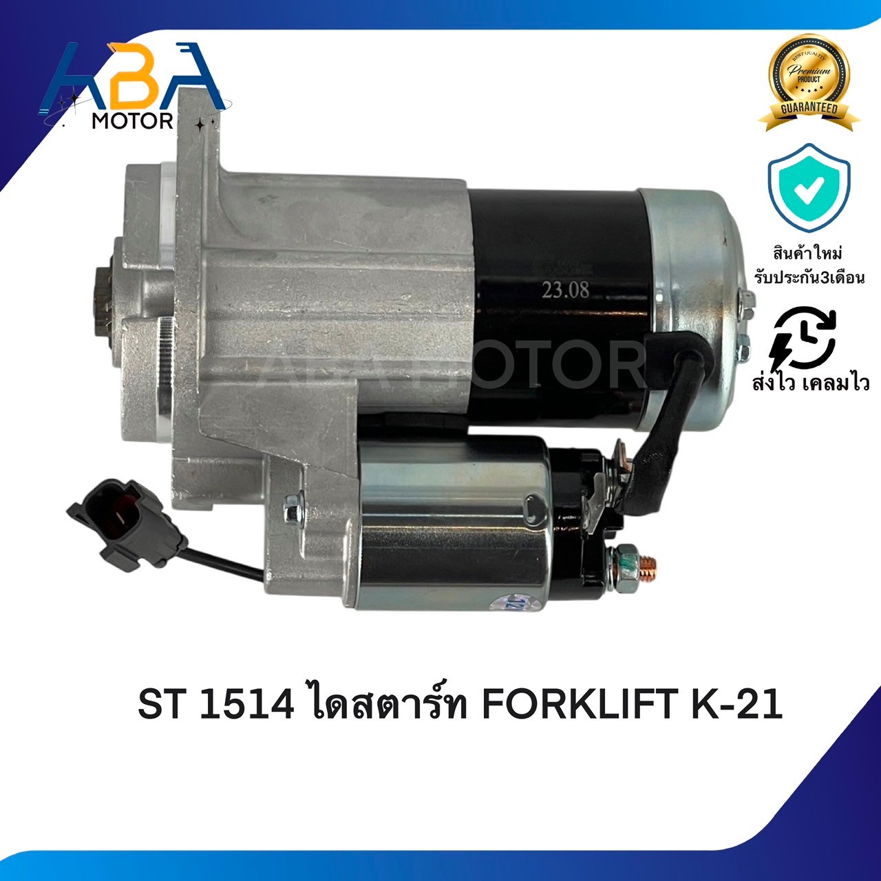 ST1514 ไดสตาร์ท NISSAN FORKLIFT K-21 12V 9T 1.4KW (สินค้าใหม่จากโรงงาน)