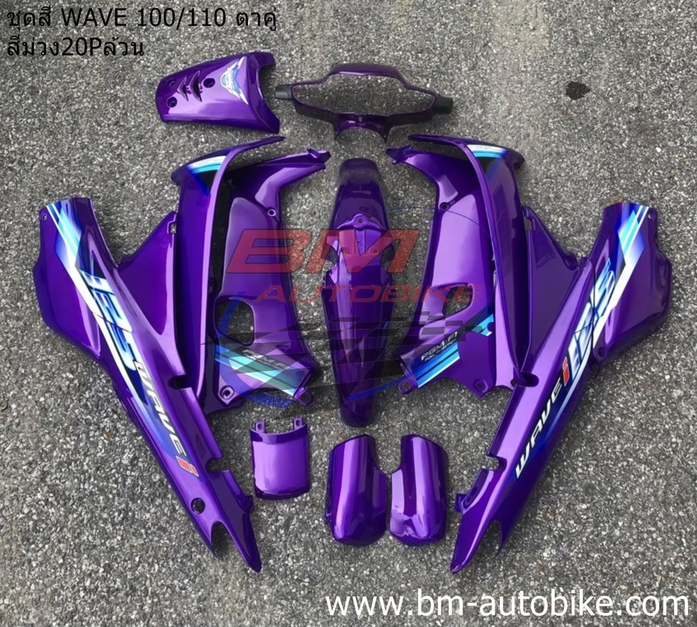 ชุด WAVE 100 110 ตาคู่ สีม่วง ลาย WA125i 2005 13 ชิ้น สีพิเศษ 4 กก.