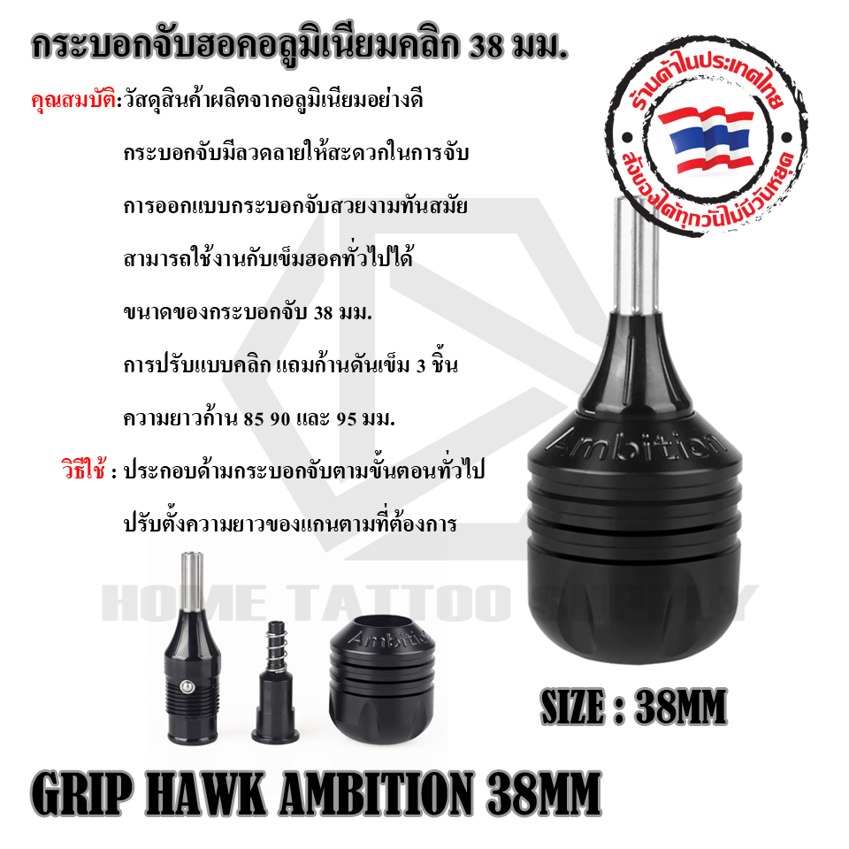 กระบอกจับฮอคอลูมิเนียมคลิก ขนาด 38 มม.GRIP HAWK AMBITION 38MM
