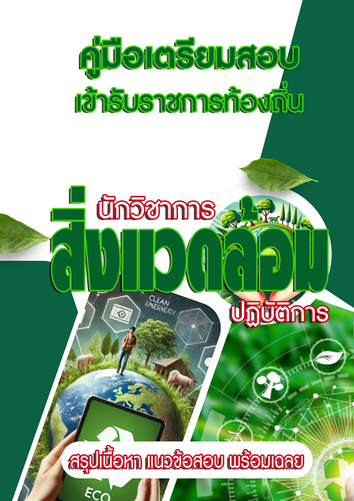 แนวข้อสอบ คู่มือสอบเฉพาะตำแหน่ง นักวิชาการสิ่งแวดล้อมปฏิบัติการ สอบท้องถิ่น 2568