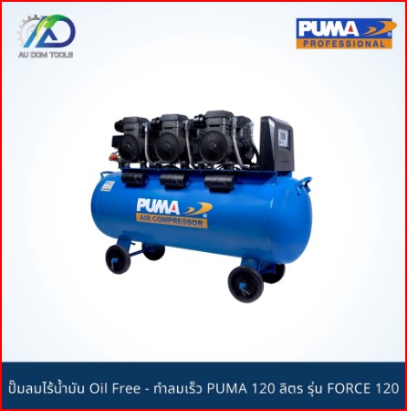 PUMA ปั๊มลมไร้น้ำมัน1450w.3ถัง120l. รุ่น FORCE-120 SKU-00023