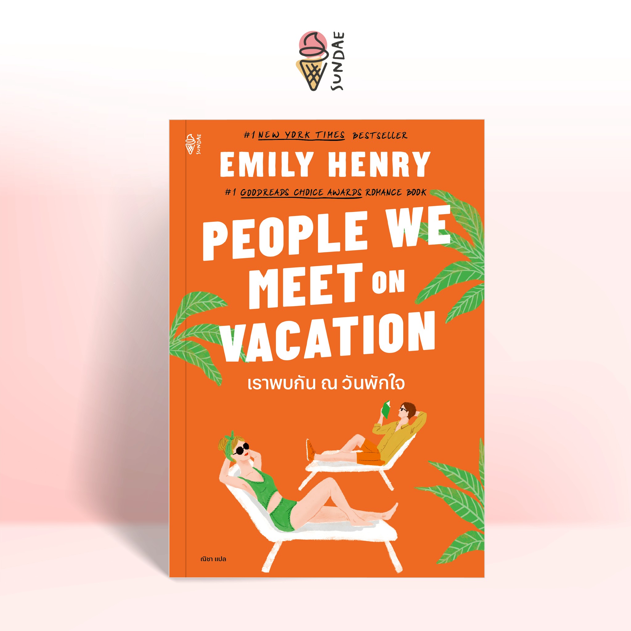 Sundae (ซันเดย์) นิยาย People We Meet on Vacation เราพบกัน ณ วันพักใจ - 77108