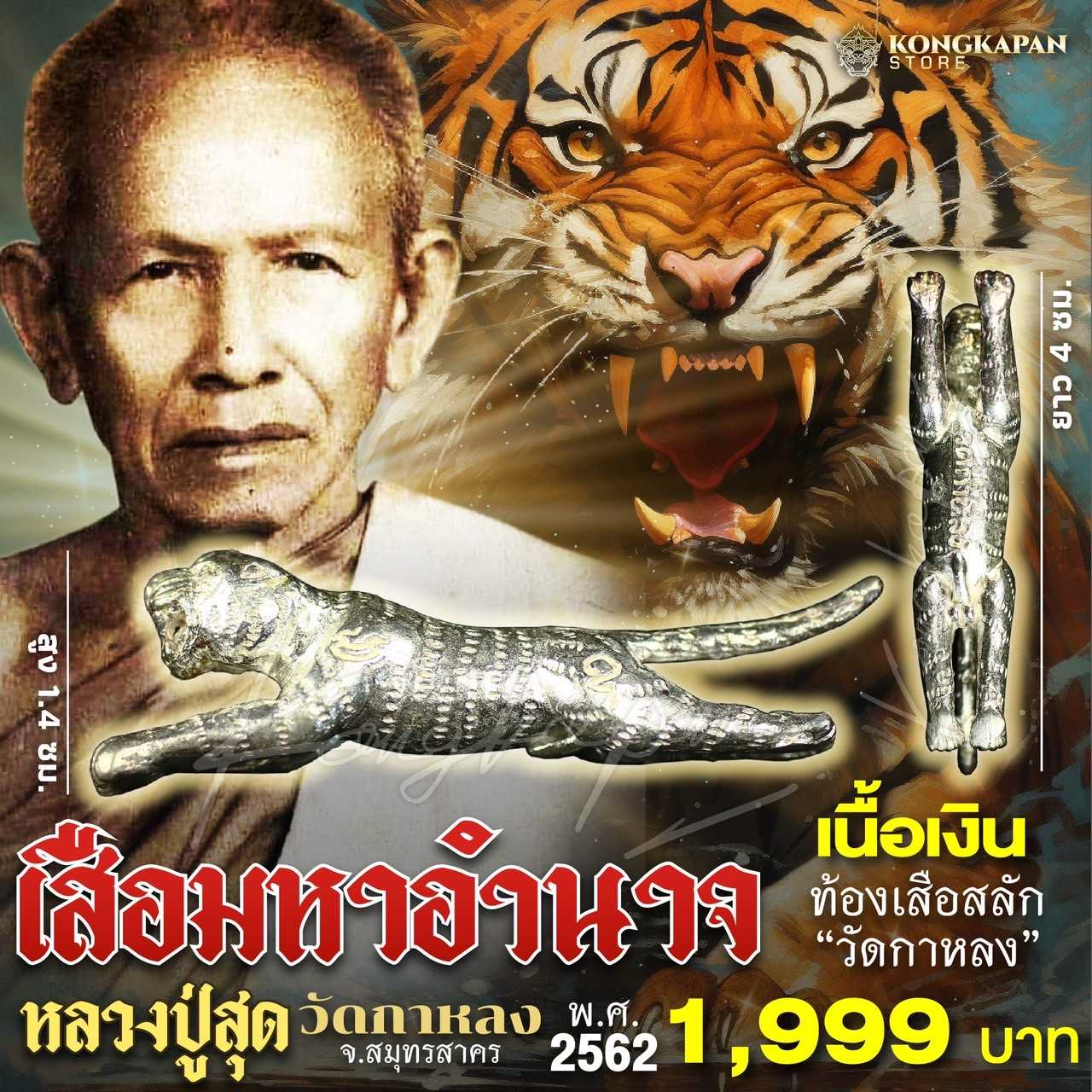 เสือมหาอำนาจ หลวงพ่อสุด ปี พ.ศ. 2562 วัดกาหลง จ.สมุทรสาคร