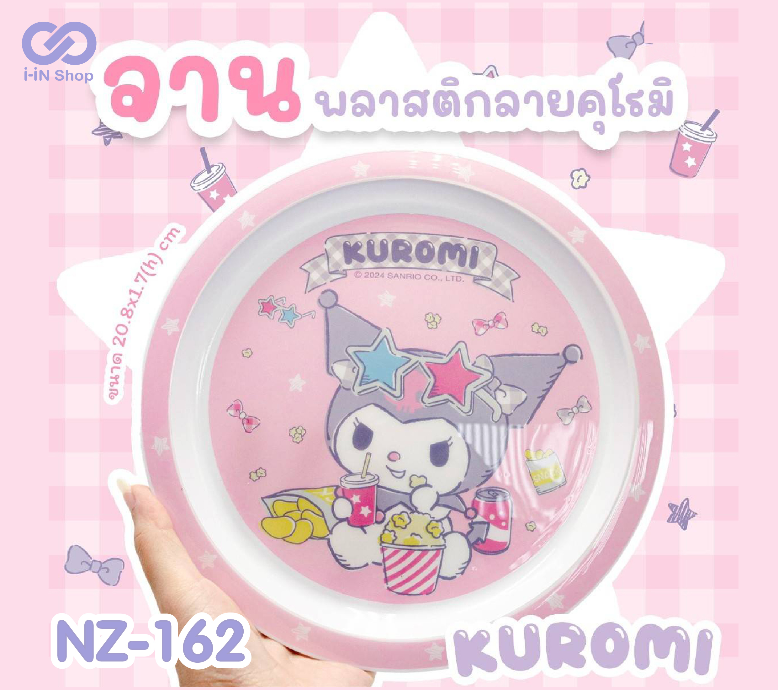 จานพลาสติก Kuromi NZ-162 โหลละ 360 บาท/12 ชิ้น (ชิ้นละ 30 บาท)