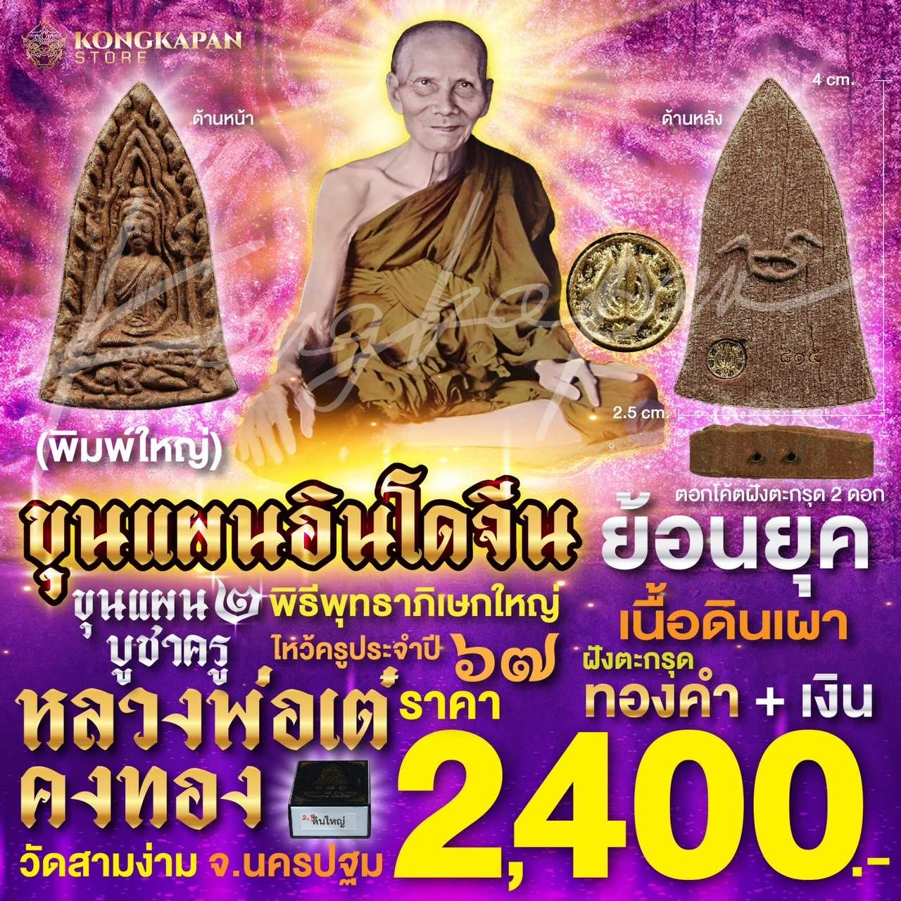 ขุนแผน 2 บูชาครู พิมพ์ใหญ่เนื้อดินเผา ฝั่งตะกรุดทองคำ + เงิน หลวงพ่อเต๋ คงทอง วัดสามง่าม ปี 67