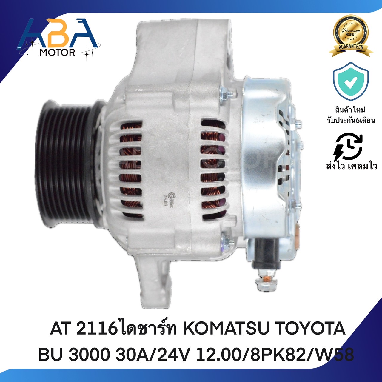 AT2116 ไดชาร์ท KOMATSU TOYOTA BU 3000 30A/24V 12.00/8PK82/W58 (สินค้าใหม่จากโรงงาน)
