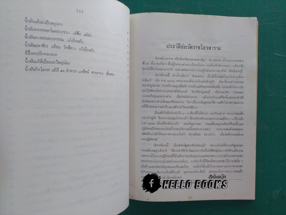ตำรายาจารึกวัดโอรส และ พระโอสถพระนารายณ์