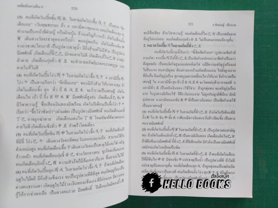 เคล็ดลับดวงจีน โป๊ยหยี่ (สี่แถว) ฉบับภาษาไทย เล่ม ๑ - ๔