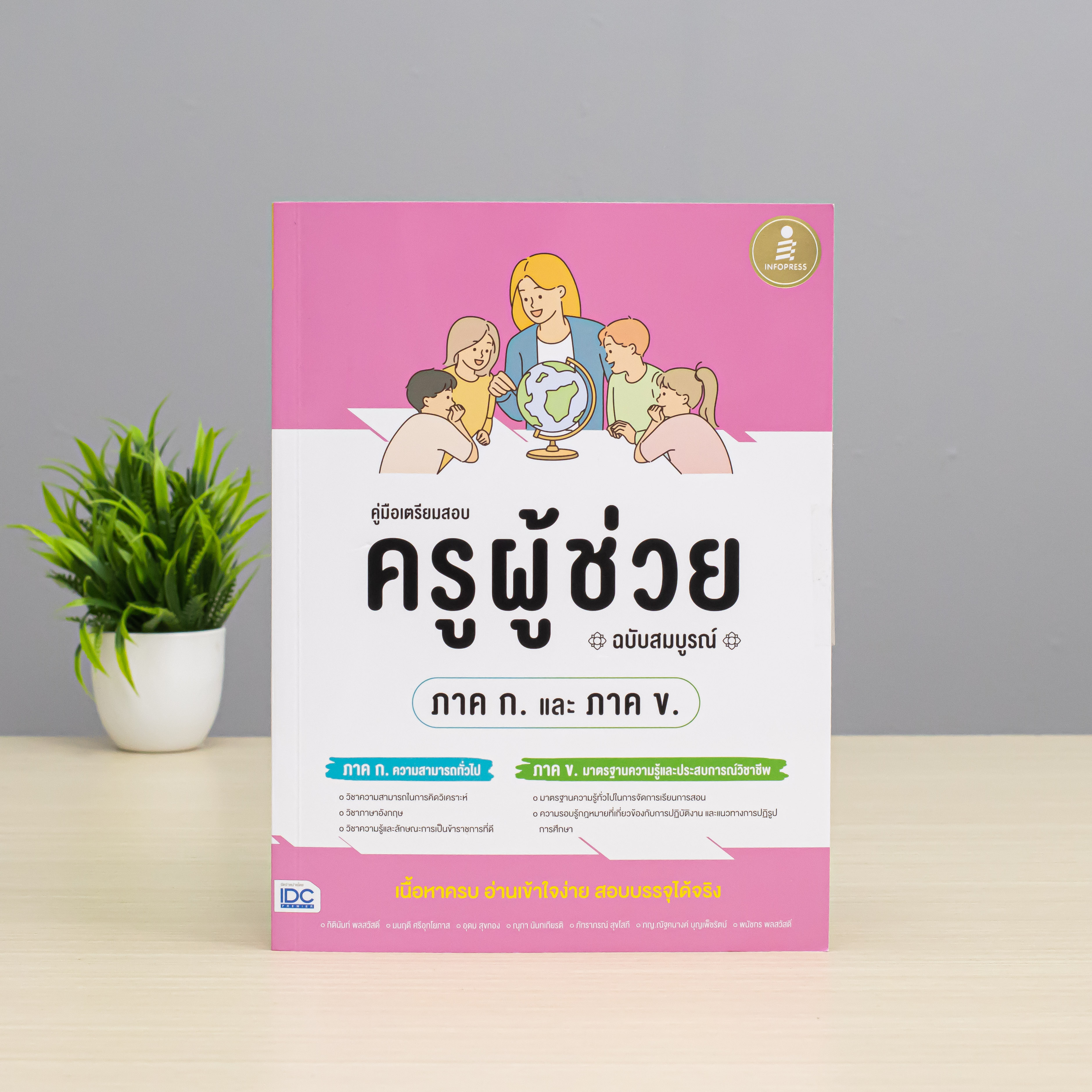 Infopress (อินโฟเพรส) หนังสือ คู่มือเตรียมสอบ ครูผู้ช่วย (ภาค ก. และ ภาค ข.) ฉบับสมบูรณ์ - 74756