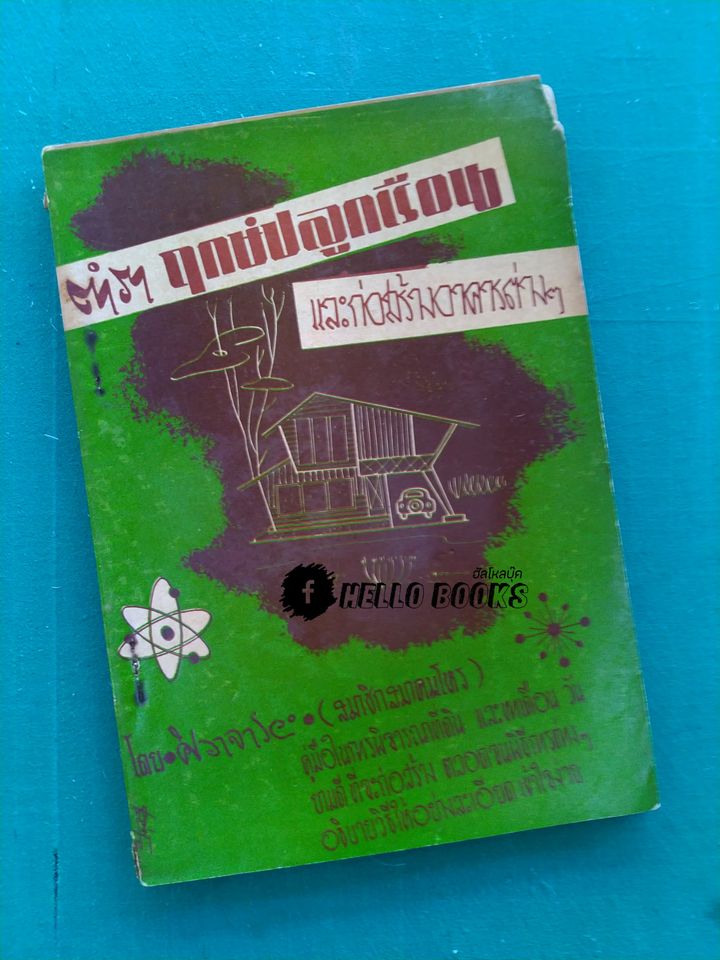 ตำราฤกษ์ปลูกเรือนและก่อสร้างอาคารต่าง ๆ
