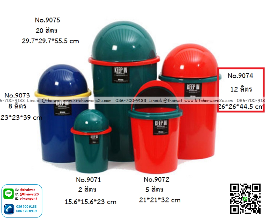 P12865 ถังขยะกลมพร้อมฝา 12 ลิตร (26*26*44.5 cm) เกรดเอ No.RW9074+1 ราคาขายส่งต่อ 1 โหล: 12 ใบ :เฉลี่ย 135 บต่อใบ