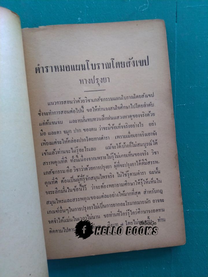 ตำราหมอแผนโบราณโดยสังเขป ทางปรุงยา, ทางบำบัดรักษา