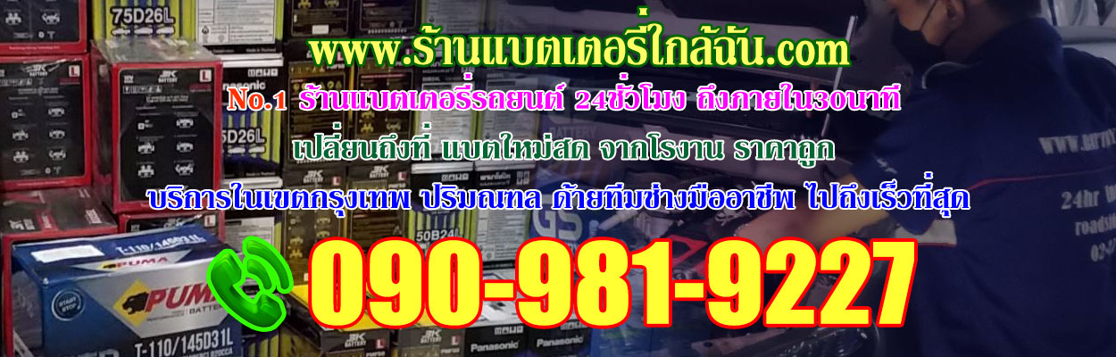 ร้านแบตเตอรี่ใกล้ฉัน