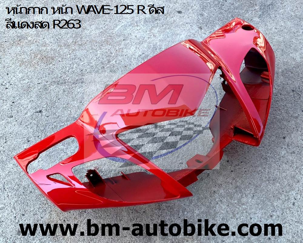หน้ากาก หน้า WAVE-125 R ดีส สีแดงสด R263 1 กก.