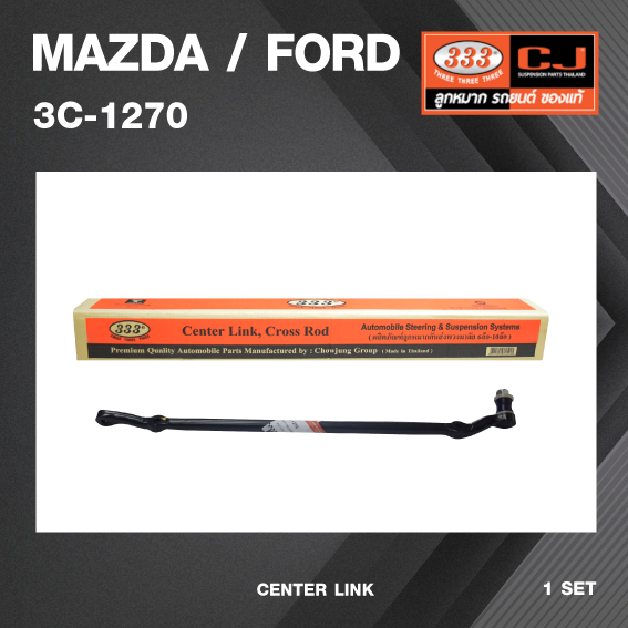 คันส่งกลาง MAZDA / FORD / FAMILIA 1200 / มาสด้า / ฟอร์ด / แฟมิเลีย ปี 1970-1972 / เบอร์ 3C-1270 พวงมาลัยขวา (CENTER LINK) ยี่ห้อ 333