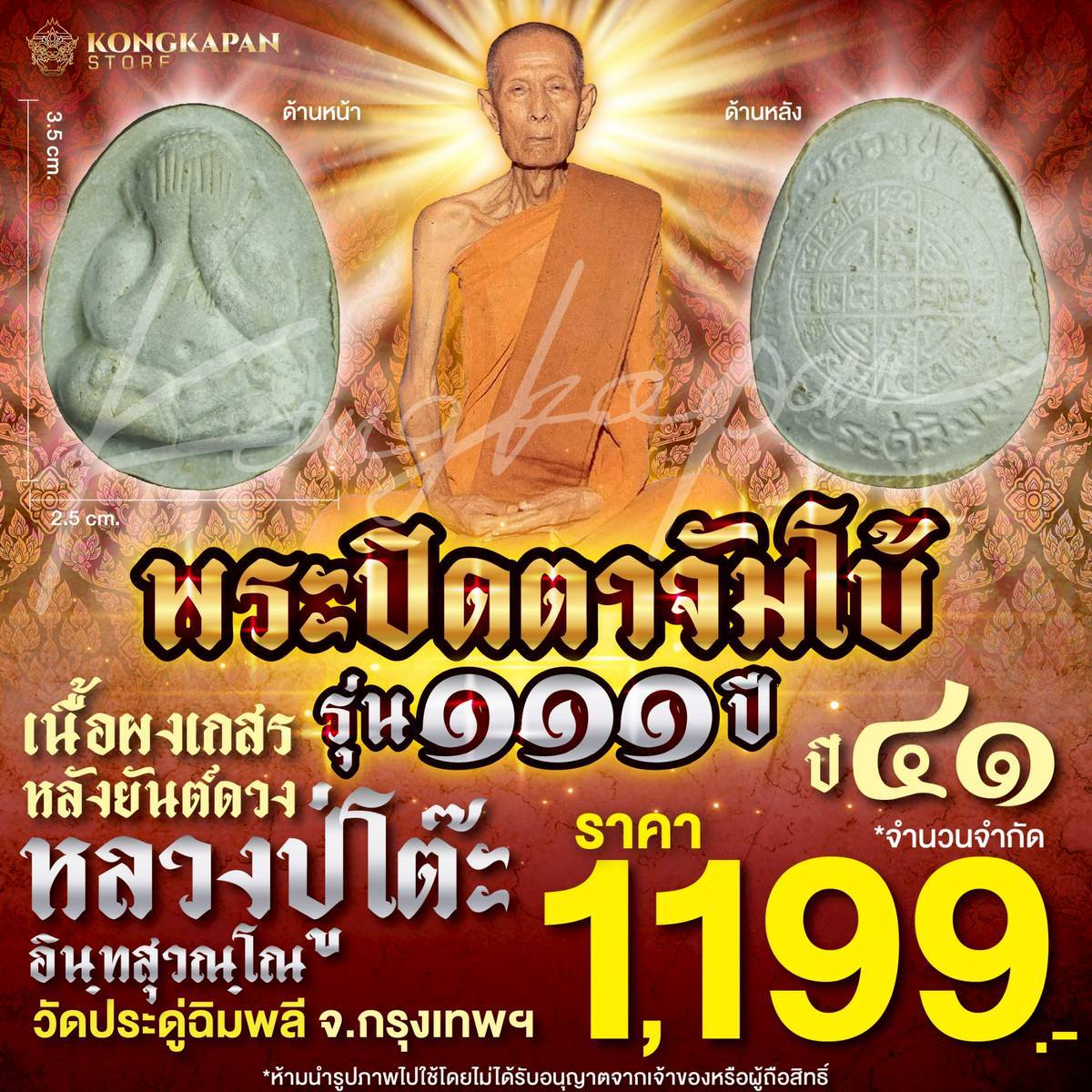 พระปิดตาจัมโบ้ เนื้อผงเกสร รุ่น 111 ปี หลวงปู่โต๊ะ วัดประดู่ฉิมพลี กทม ปี 41