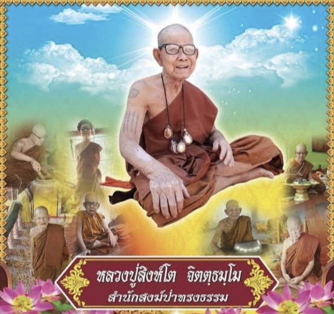 เหรียญอายุยืน เนื้อมหาชนวน หลวงปูสิงห์โต สำนักสงฆ์ป่าทรงธรรม จ.อุบลราชธานี