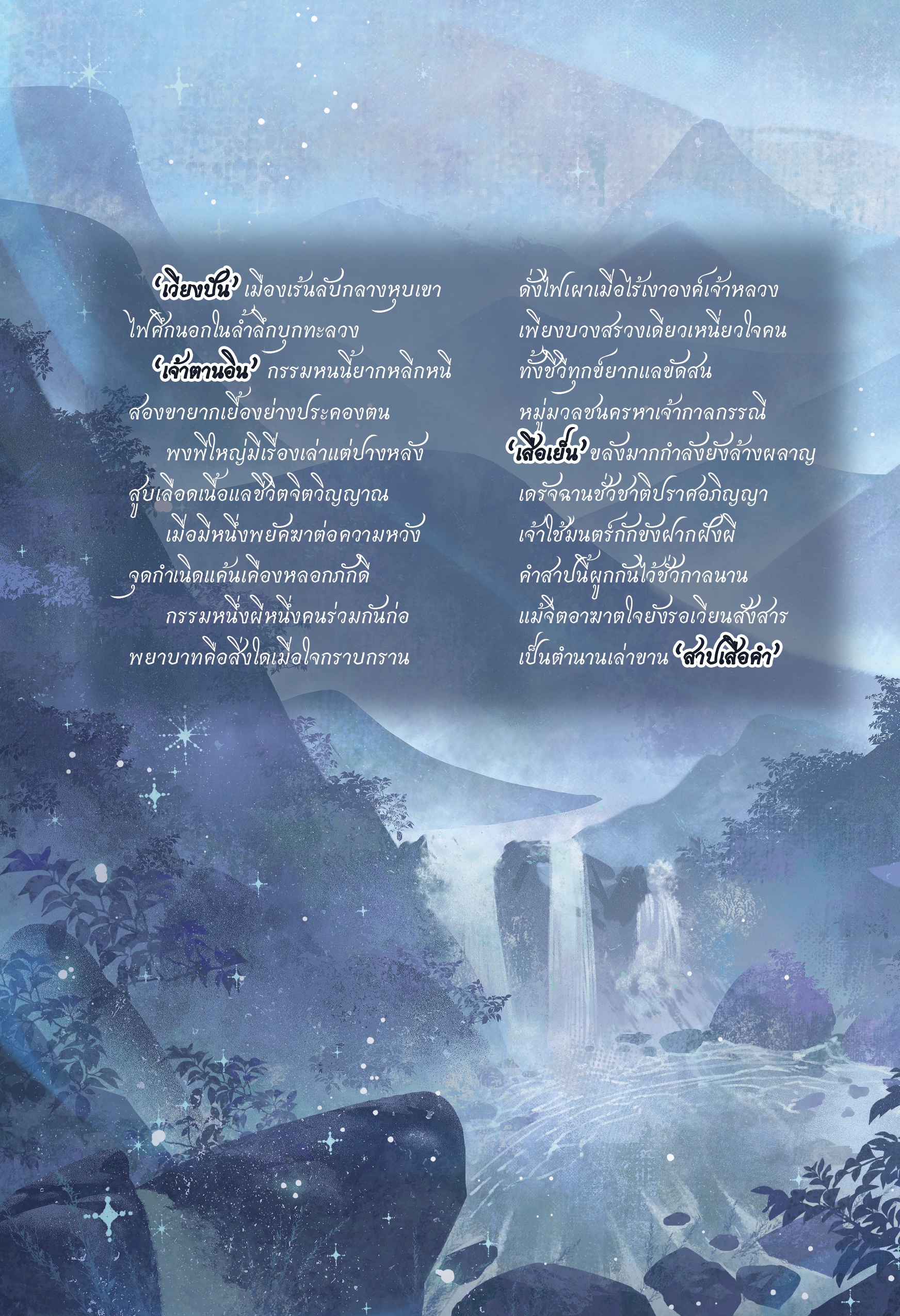 สาปเสือคำ