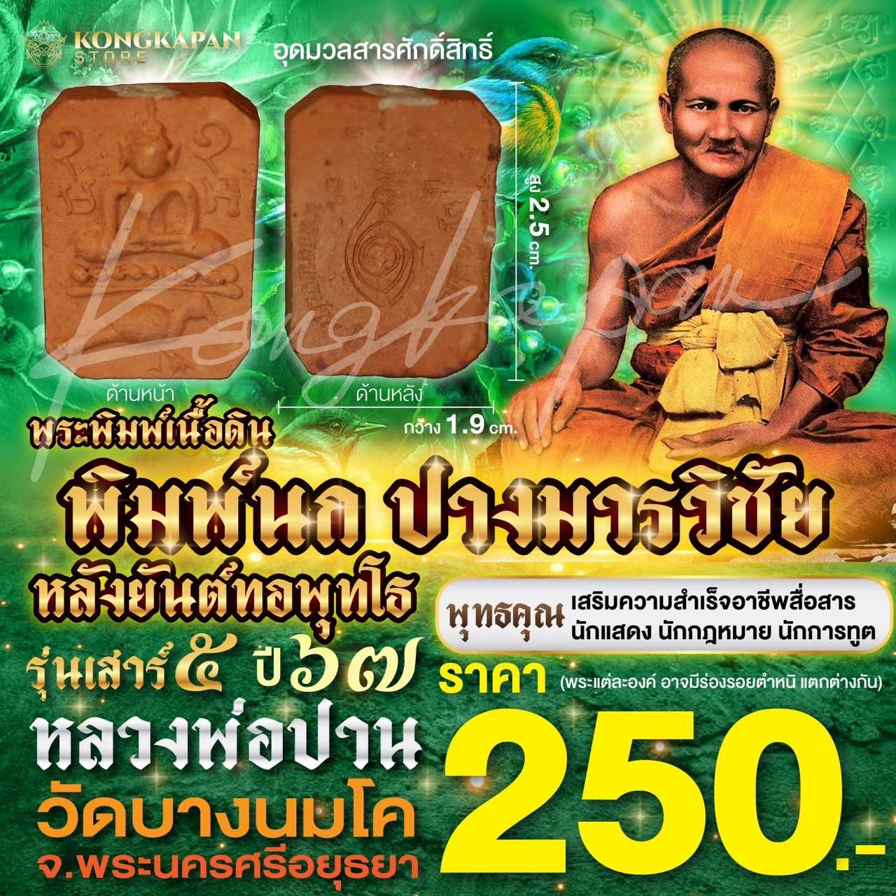 พระพิมพ์ผงเนื้อดินขี่สัตว์ พิมพ์นก หลังยันต์ทอ รุ่นเสาร์ 5 วัดบางนมโค ปี พ.ศ. 2567